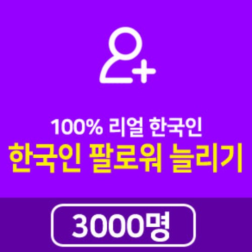한국인 인스타 팔로워 구매를 통해 3000명을 늘릴 수 있다