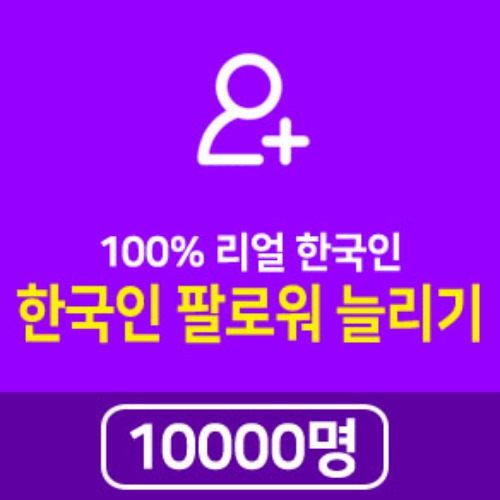 실제 활동하는 10000명의 한국인이 인스타 팔로워 늘리기 해 드립니다
