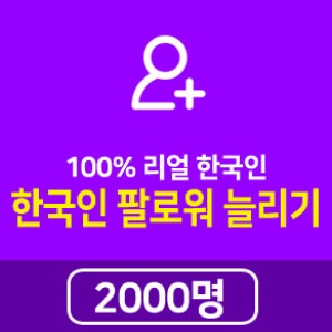 인스타 팔로워 늘리기 한국인 2000명