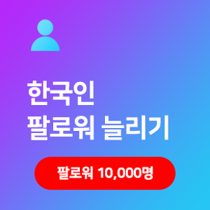 실제 활동하는 10000명의 한국인이 인스타 팔로워 늘리기 해 드립니다