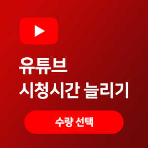 유튜브시청시간늘리기_유튜브시청시간구매