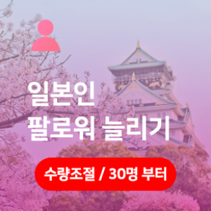 일본인팔로워늘리기,일본인팔로워구매