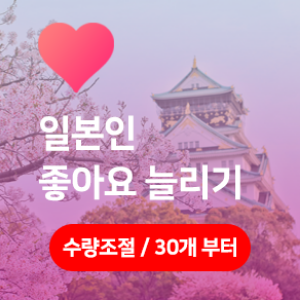 리얼 일본인 인스타 좋아요 늘리기