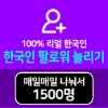 데일리 한국인 인스타 팔로워 늘리기 1500명 (15일간 100명씩)