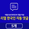 리얼 한국인 자동 댓글 5개