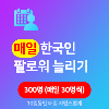 데일리 한국인 인스타 팔로워 늘리기 300명 (10일간 30명씩)