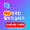데일리 한국인 인스타 팔로워 늘리기 2250명 (15일간 150명씩)