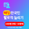 데일리 한국인 인스타 팔로워 늘리기 4500명 (30일간 150명씩)