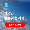 리얼 외국인 인스타 팔로워 늘리기 1000명