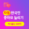 (자동) 리얼 한국인 인스타 좋아요 늘리기 피드당 500개