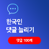 리얼 한국인 랜덤 댓글 100개