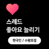 한국인 스레드 좋아요 늘리기