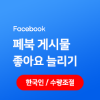 한국인 페이스북 게시물 좋아요 늘리기