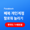 한국인 페이스북 개인계정 팔로워 늘리기