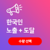 한국인 인스타그램 노출+도달 늘리기