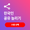 한국인 인스타그램 공유 늘리기